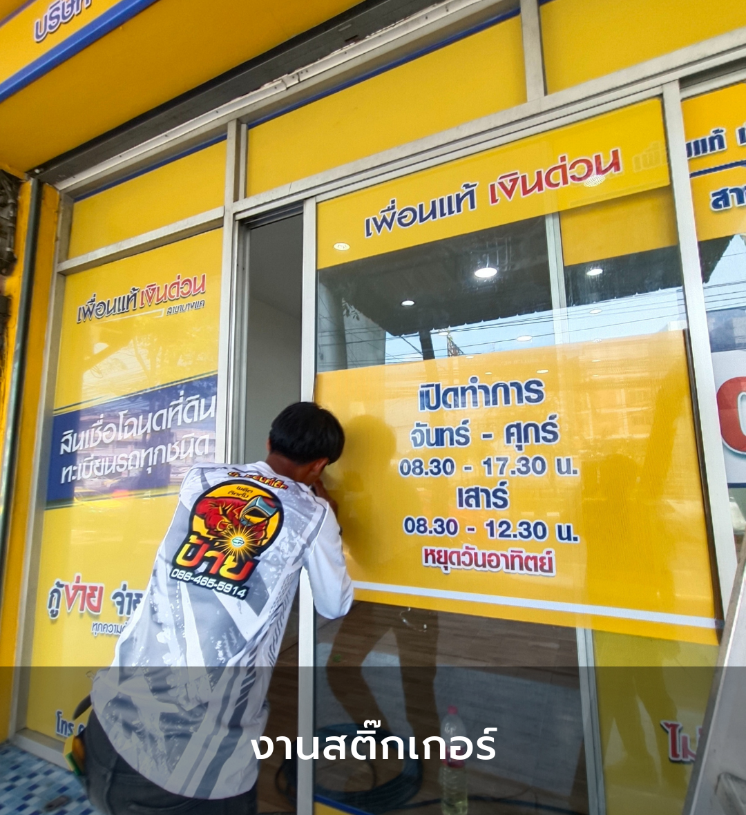 งานสติ๊กเกอร์