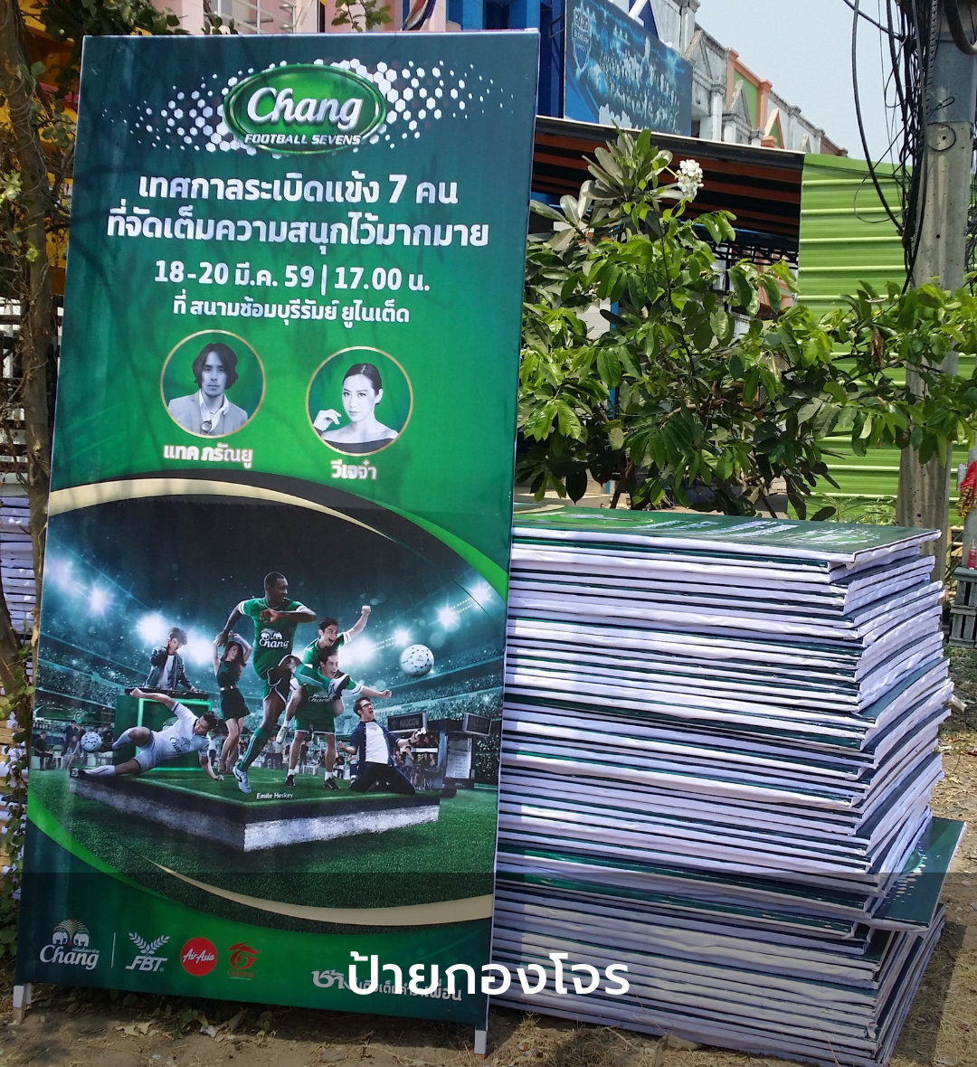 ป้ายกองโจร