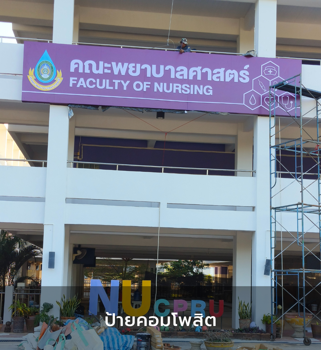 ป้ายคอมโพสิต