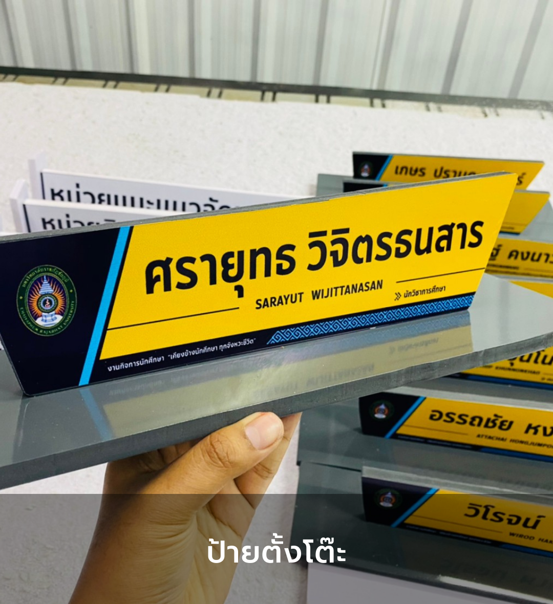 ป้ายตั้งโต๊ะ