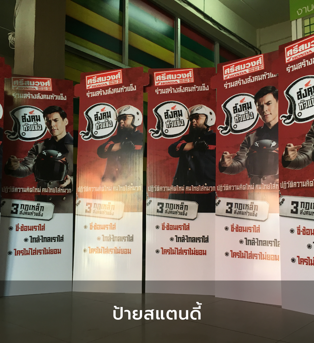 ป้ายสแตนดี้