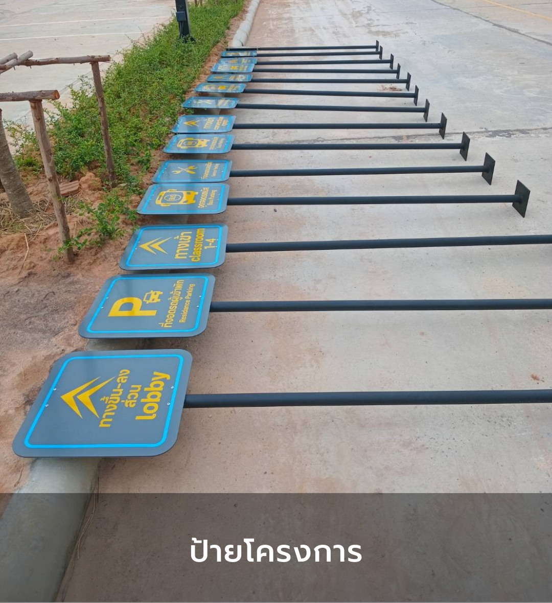 ป้ายโครงการ