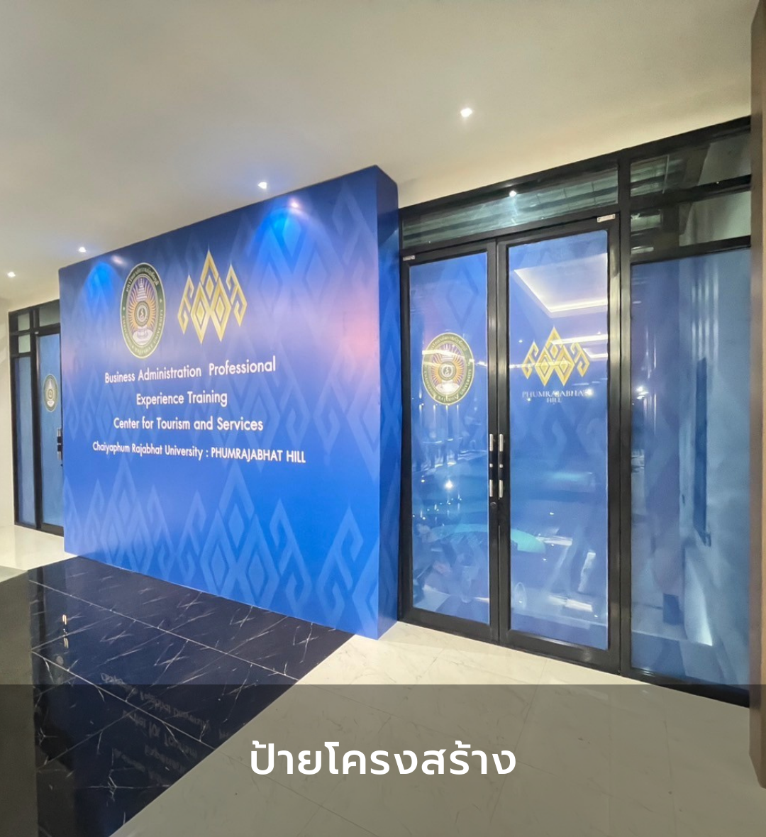 ป้ายโครงสร้าง_2