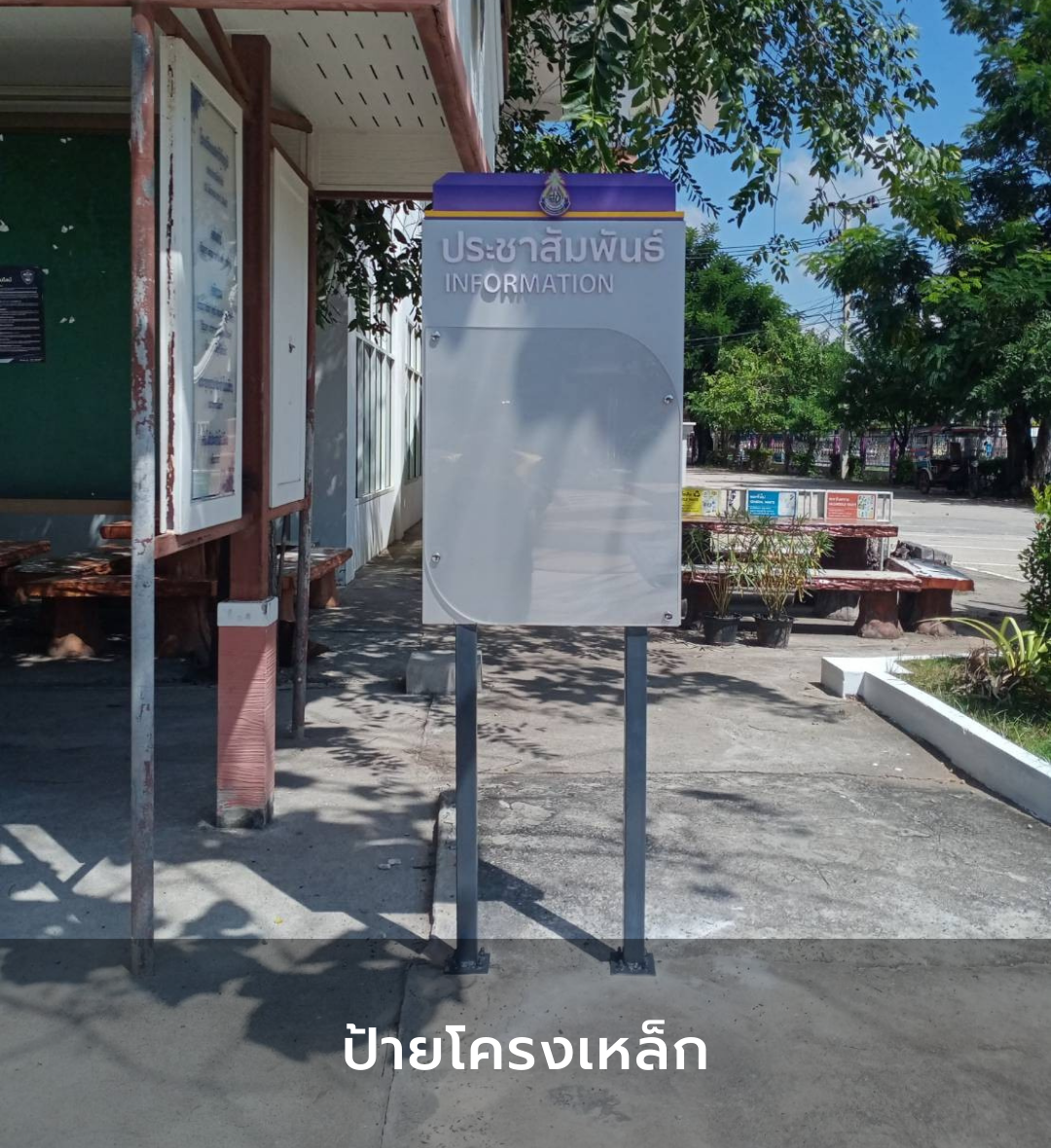 ป้ายโครงเหล็ก
