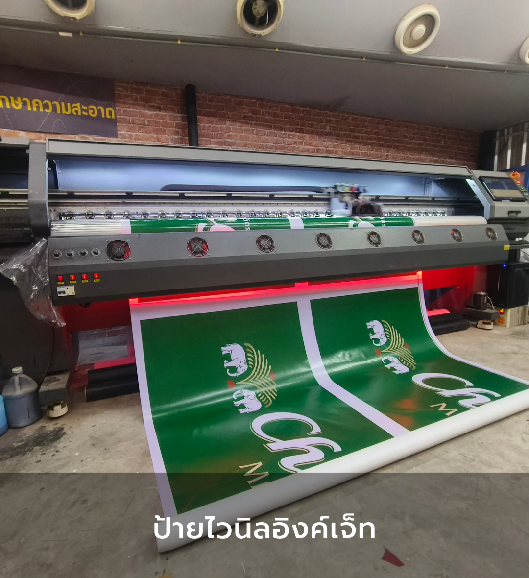 ป้ายไวนิลอิงค์เจ็ท